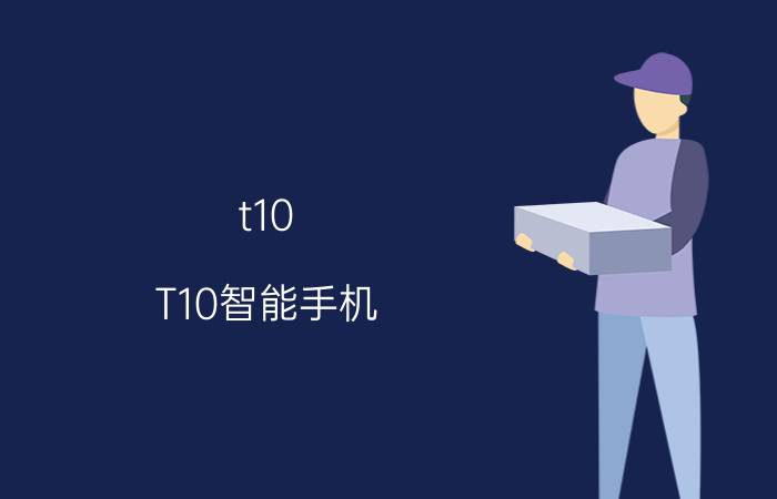 t10 T10智能手机